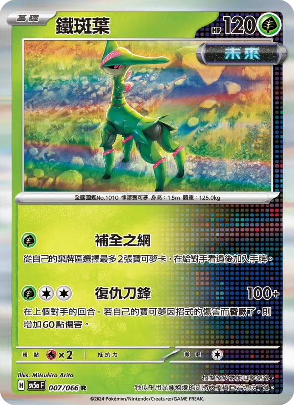 鐵斑葉 007/66