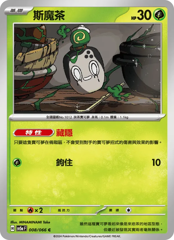 斯魔茶 008/66