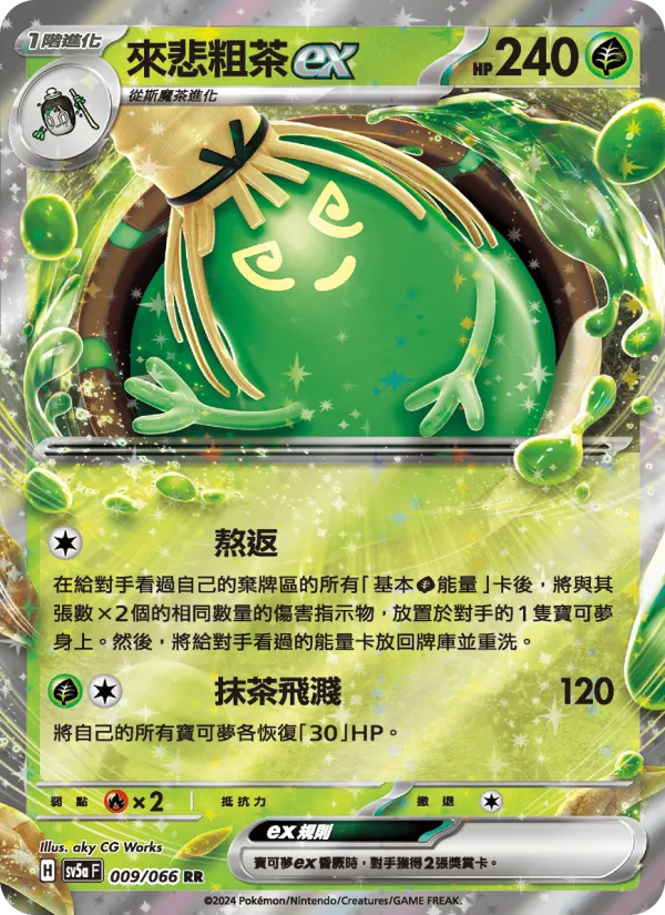 來悲粗茶ex 009/66