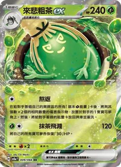 來悲粗茶ex