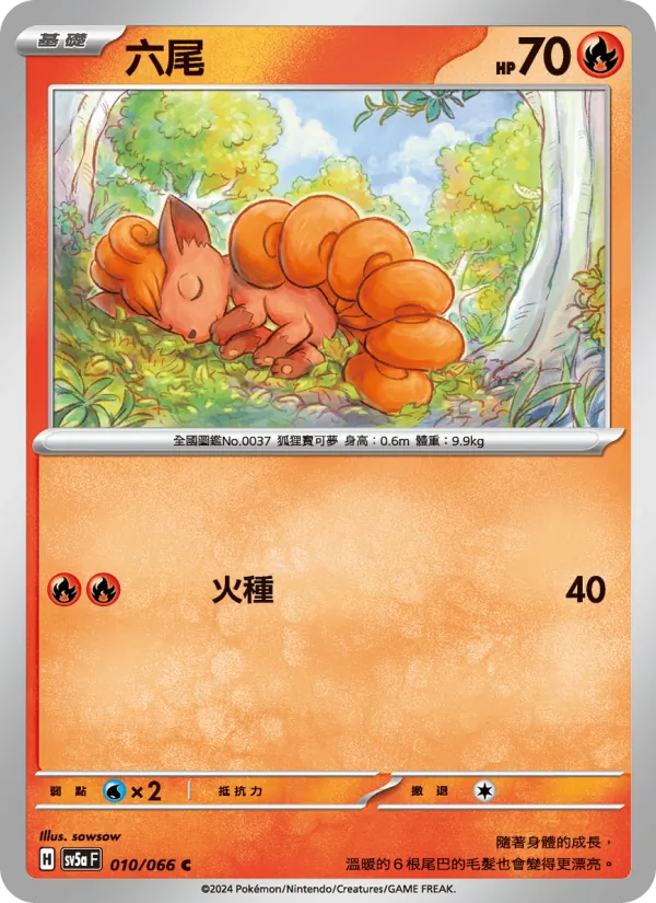 六尾 010/66