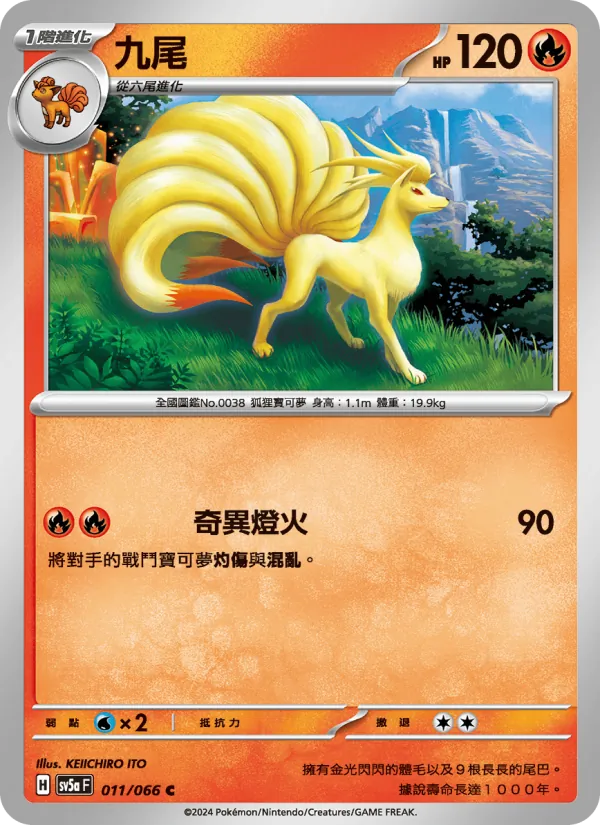 九尾 011/66