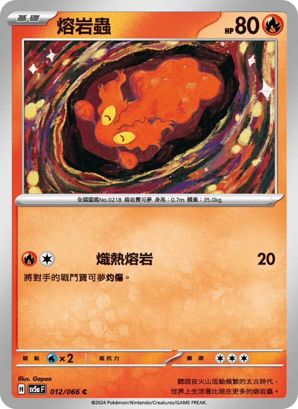熔岩蟲 012/66