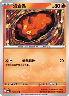熔岩蟲