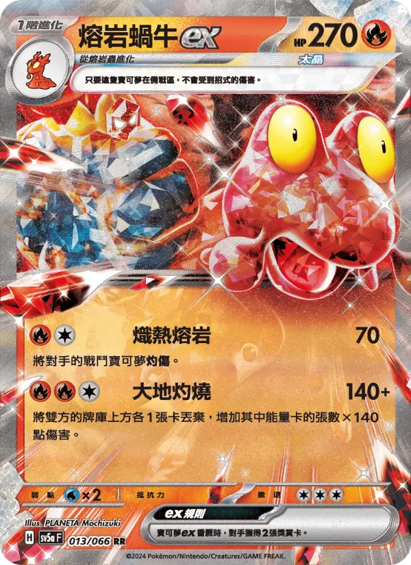 熔岩蝸牛ex 013/66