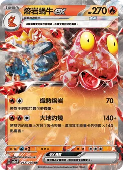 熔岩蝸牛ex