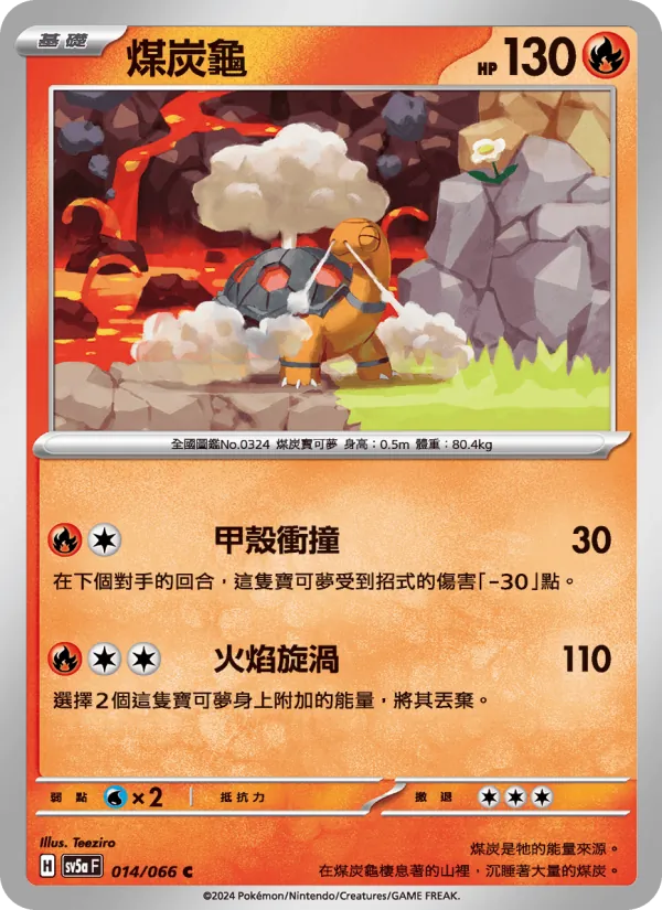 煤炭龜 014/66
