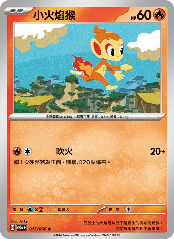 小火焰猴 015/66