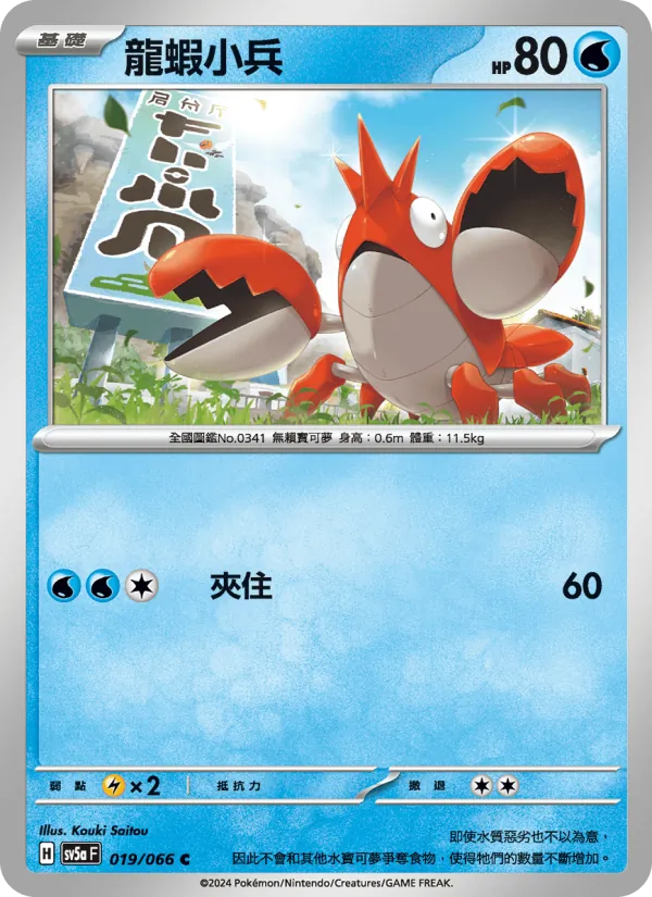 龍蝦小兵 019/66