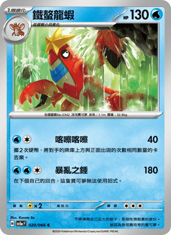 鐵螯龍蝦 020/66