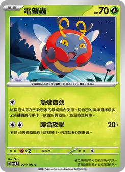 電螢蟲