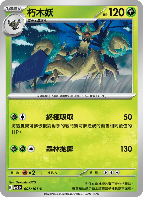 朽木妖 007/101