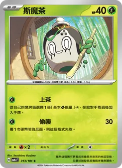 斯魔茶
