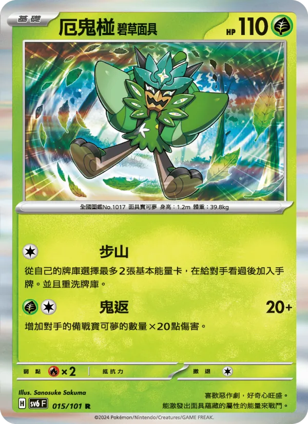 厄鬼椪 碧草面具 015/101
