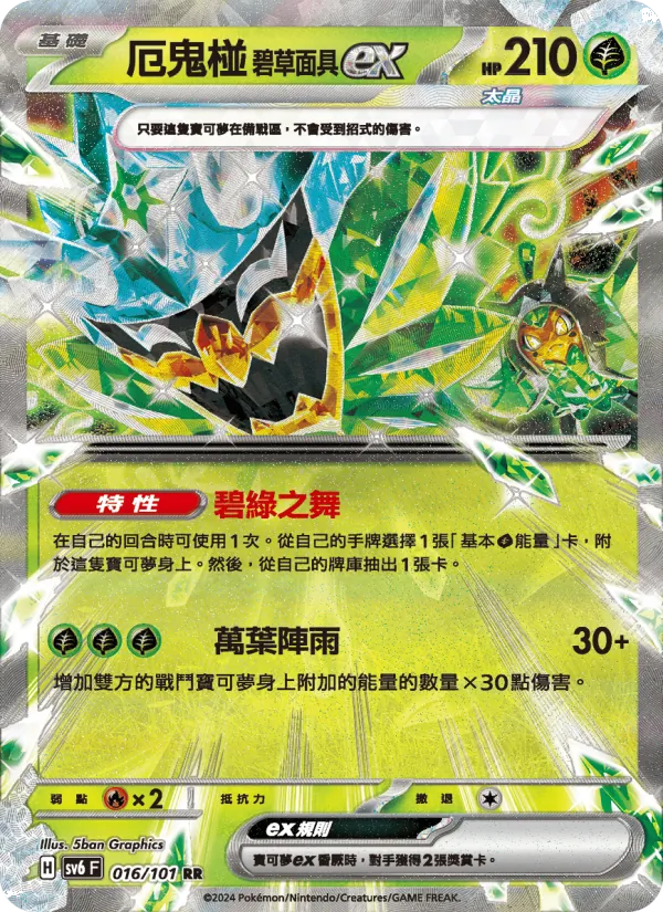厄鬼椪 碧草面具ex 016/101