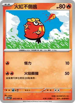 火紅不倒翁