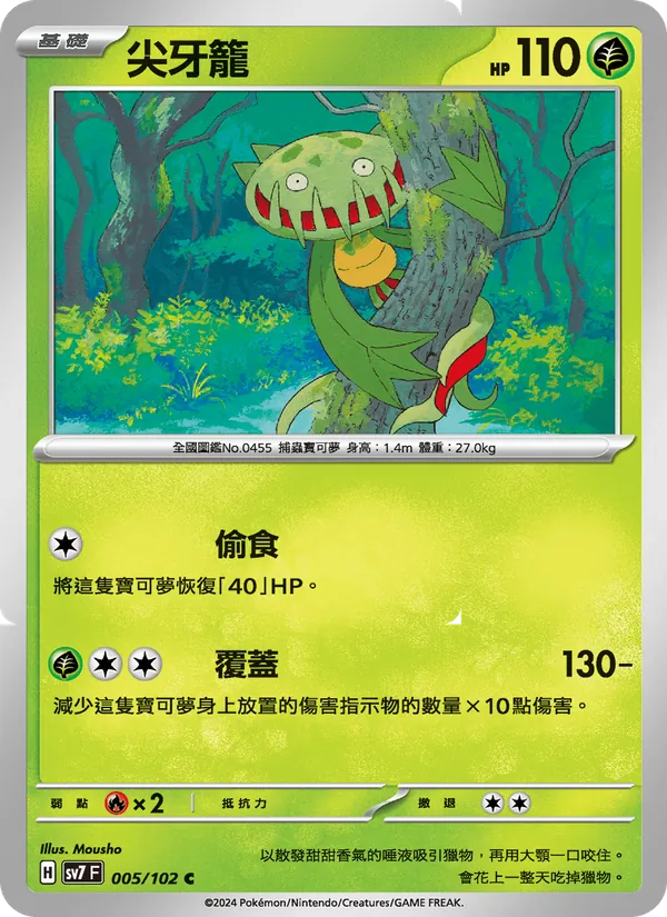 尖牙籠 005/102