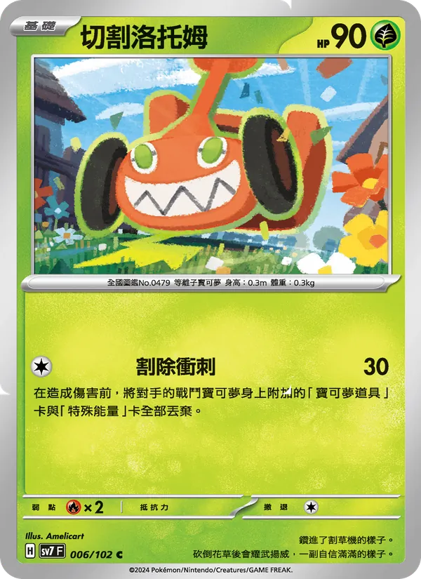 切割洛托姆 006/102