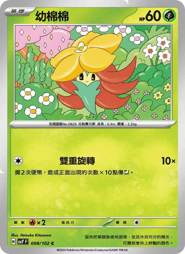 幼棉棉 008/102