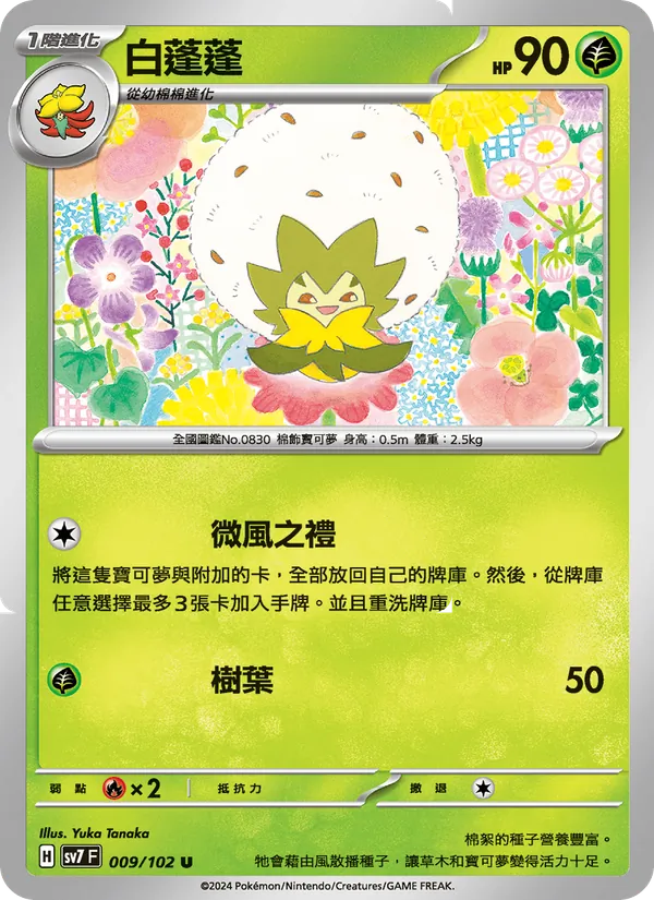 白蓬蓬 009/102