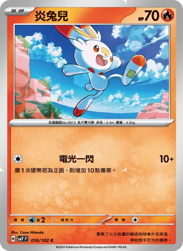 炎兔兒 016/102
