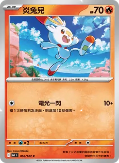 炎兔兒