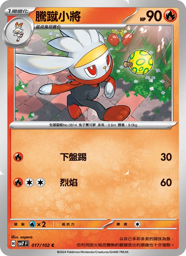 騰蹴小將 017/102