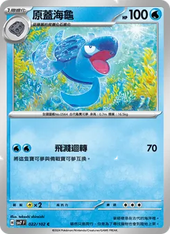 原蓋海龜