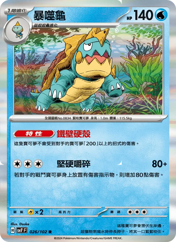 暴噬龜 026/102