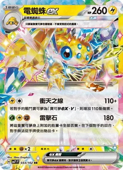 電蜘蛛ex