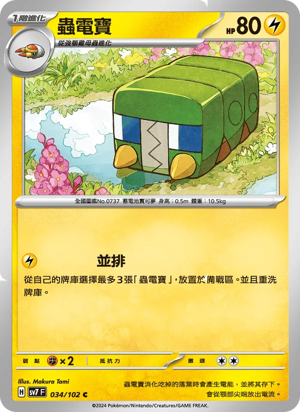 蟲電寶 034/102