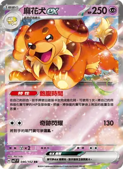 麻花犬ex