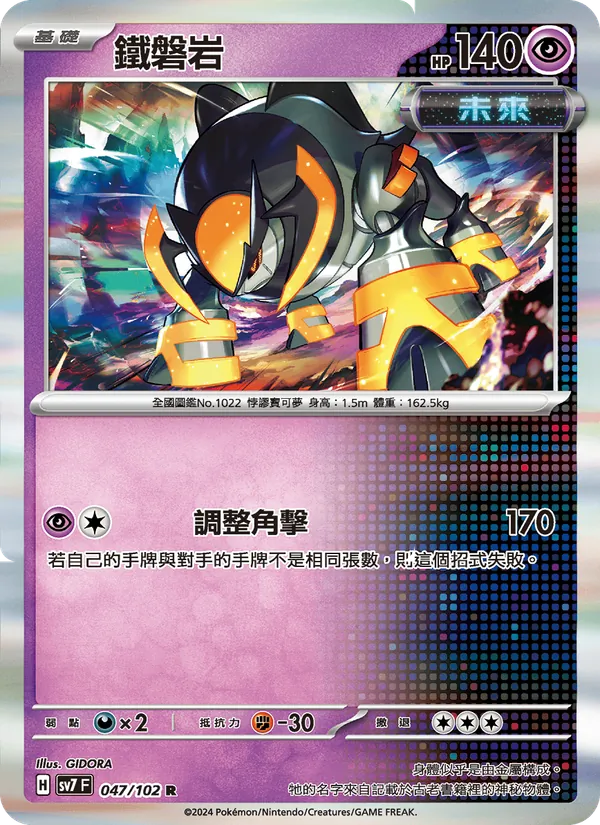 鐵磐岩 047/102