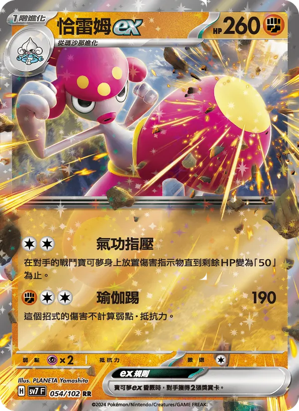 恰雷姆ex 054/102