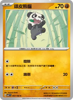 頑皮熊貓