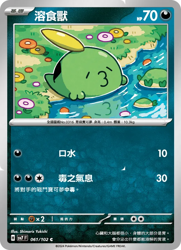 溶食獸 061/102