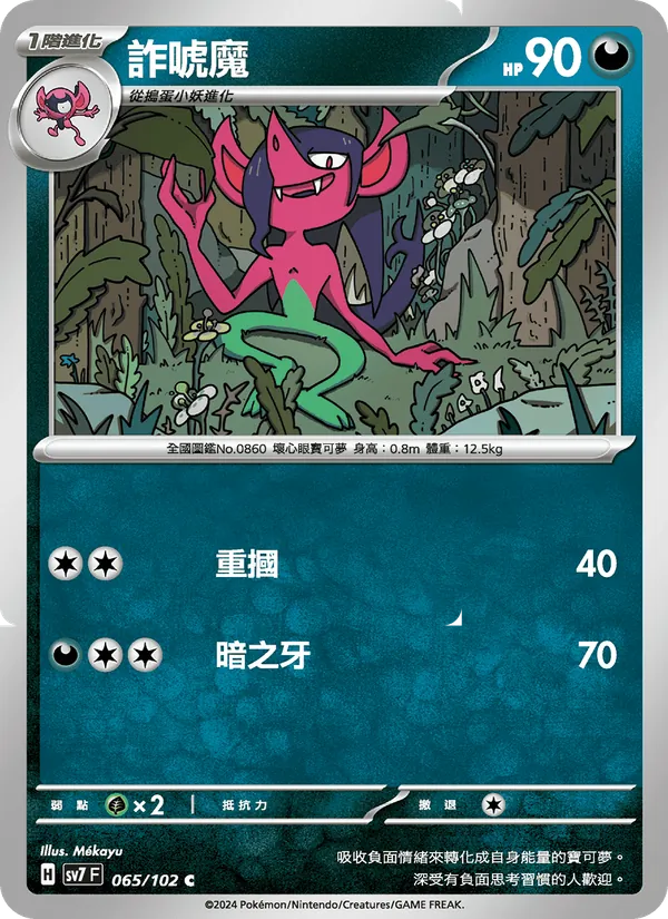 詐唬魔 065/102
