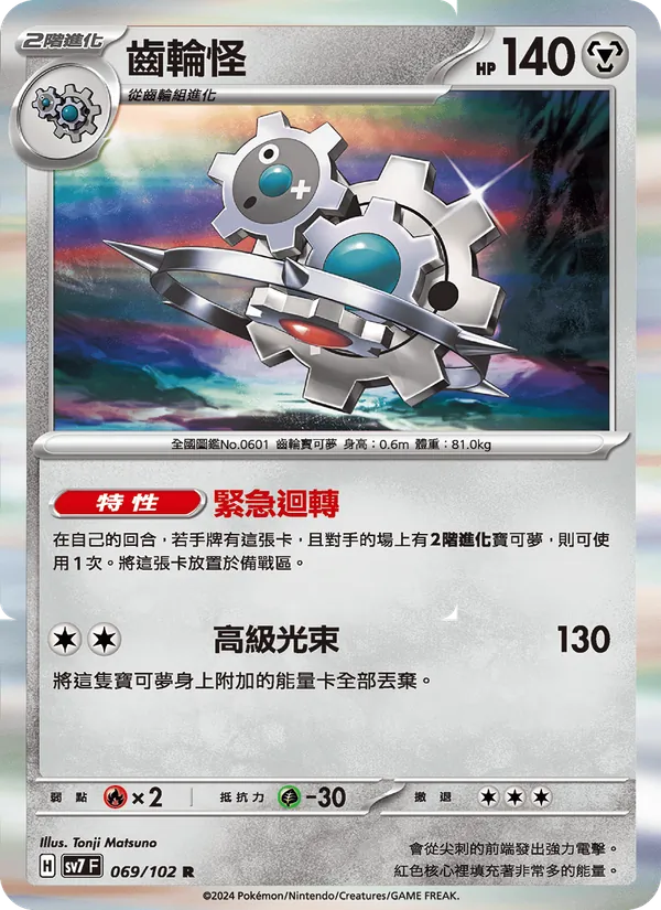 齒輪怪 069/102