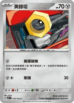 美錄坦