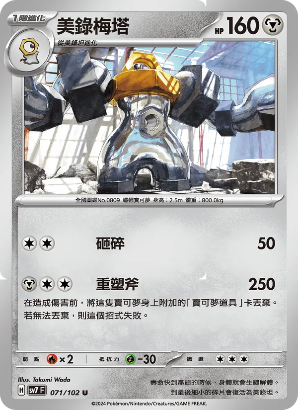 美錄梅塔 071/102
