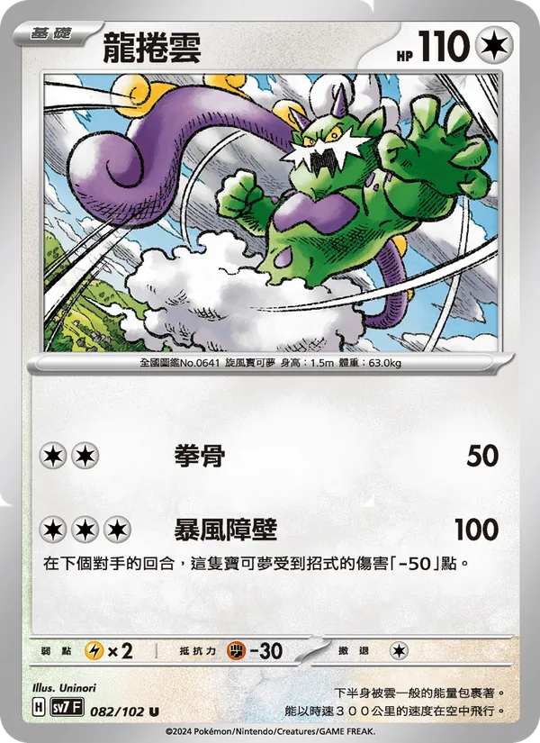 龍捲雲 082/102