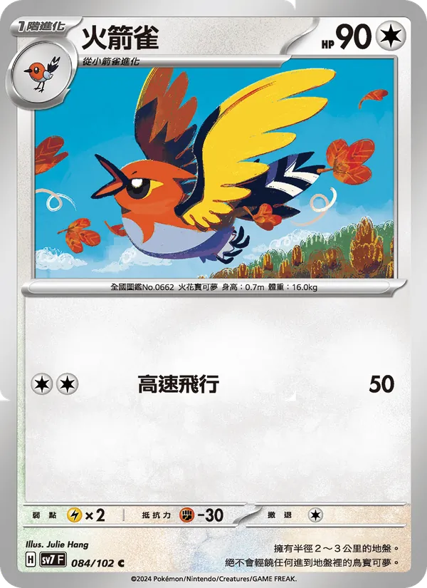火箭雀 084/102