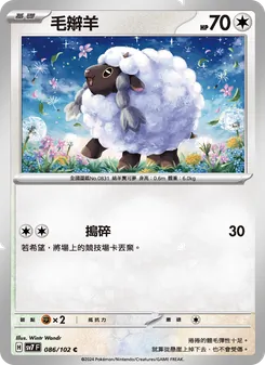 毛辮羊
