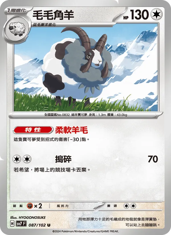 毛毛角羊 087/102