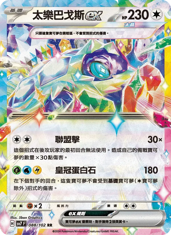 太樂巴戈斯ex 088/102