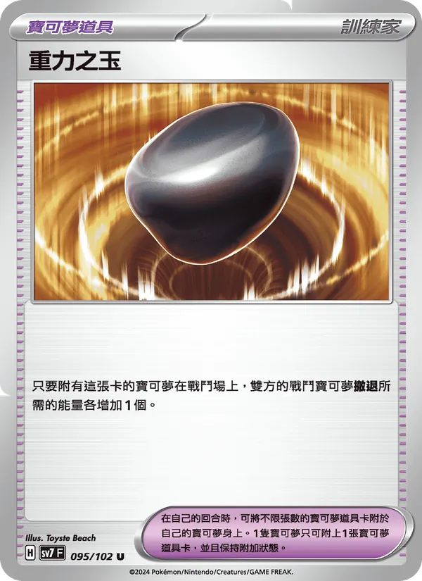 重力之玉 095/102