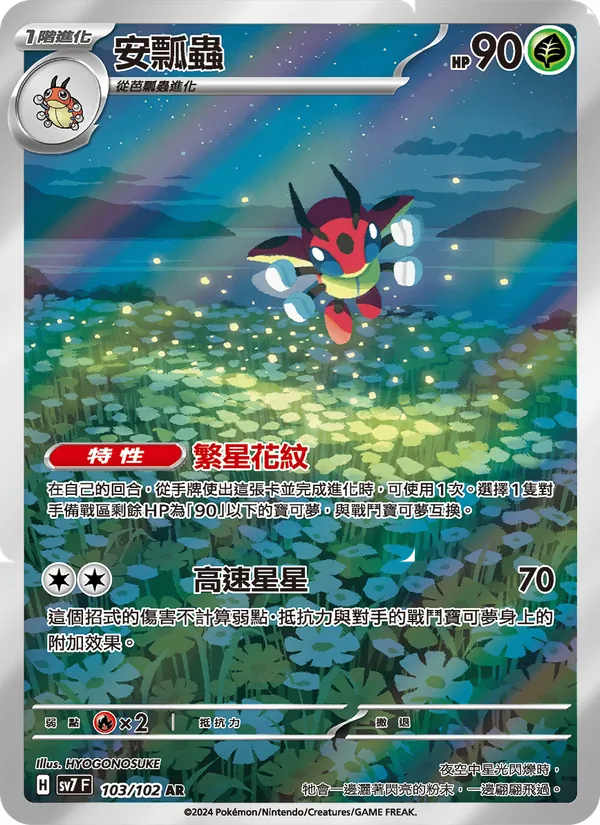 安瓢蟲 103/102