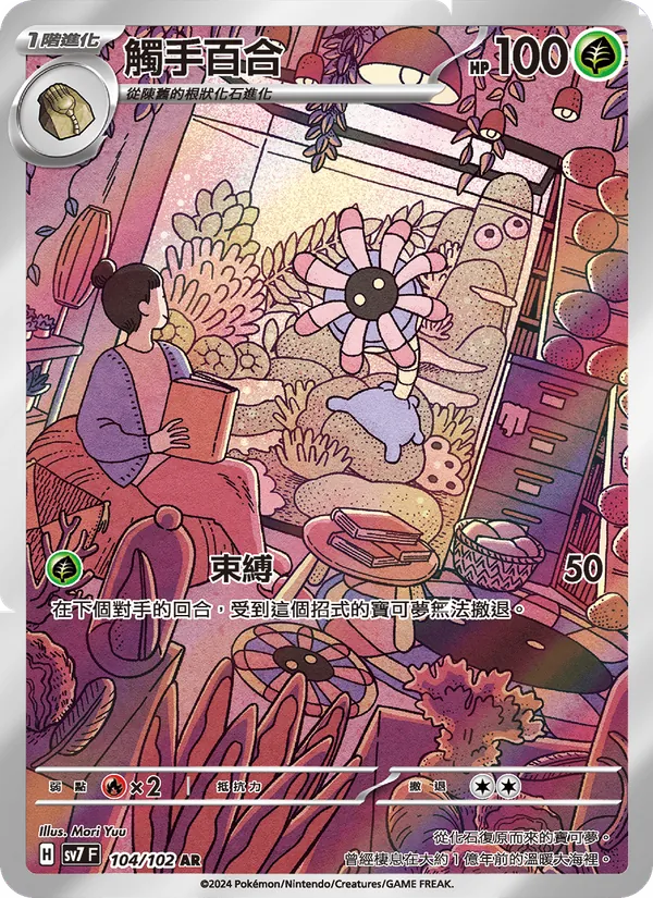 觸手百合 104/102