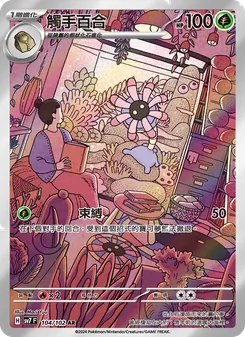 觸手百合