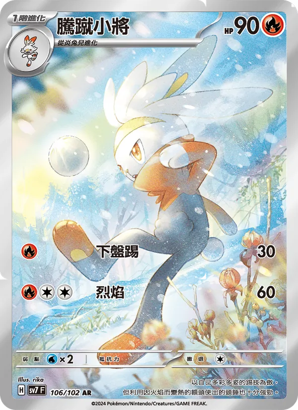 騰蹴小將 106/102